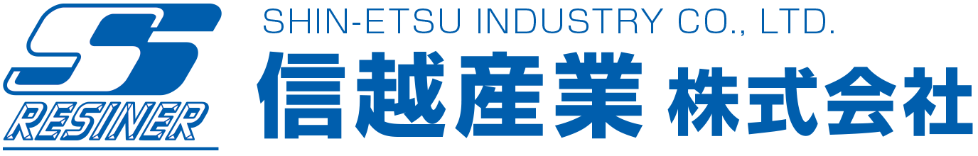 信越産業株式会社