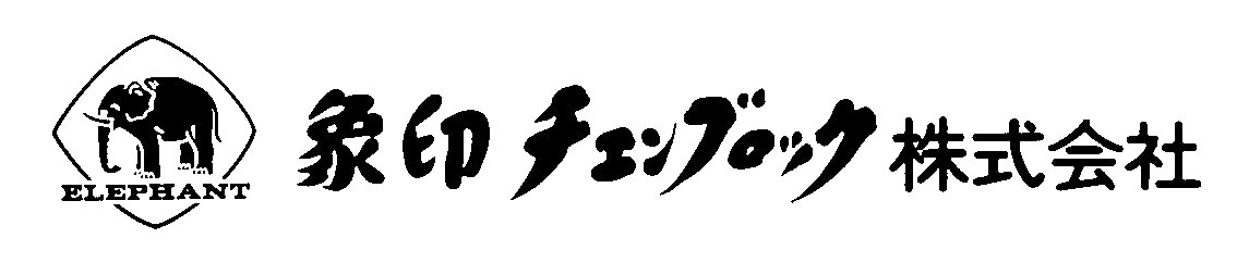 象印チエンブロツク株式会社