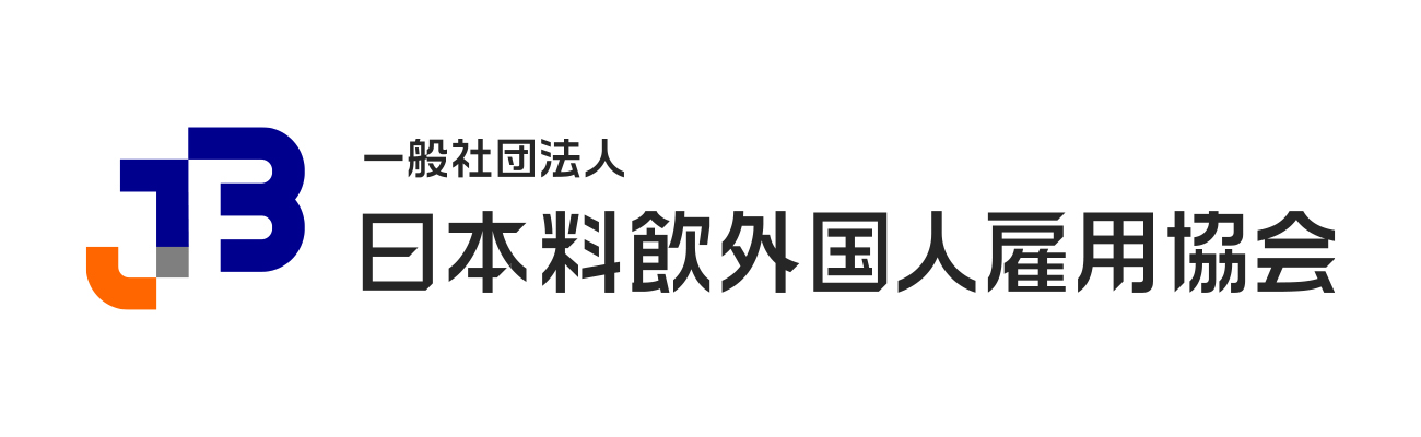 一般社団法人日本料飲外国人雇用協会