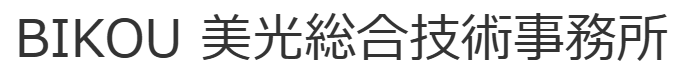 美光総合技術事務所