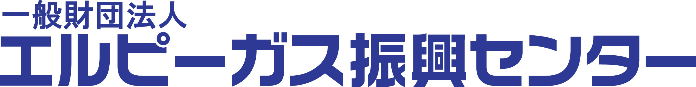 一般財団法人エルピーガス振興センター