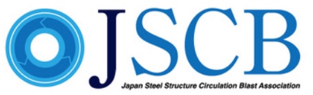 一般社団法人日本鋼構造物循環式ブラスト技術協会