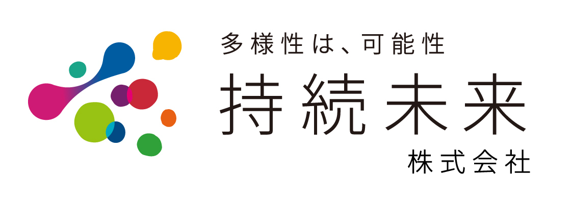 持続未来株式会社