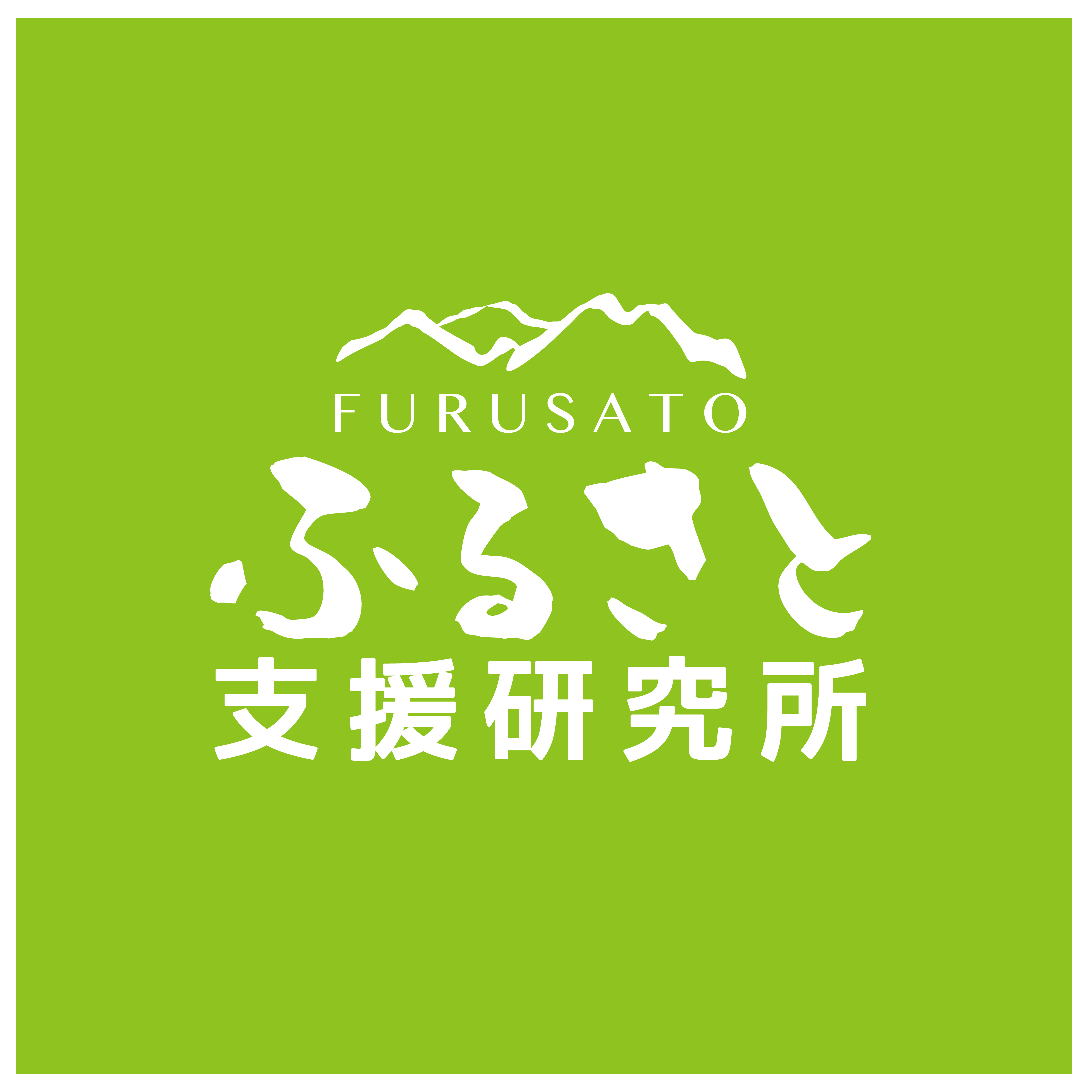株式会社ふるさと支援研究所