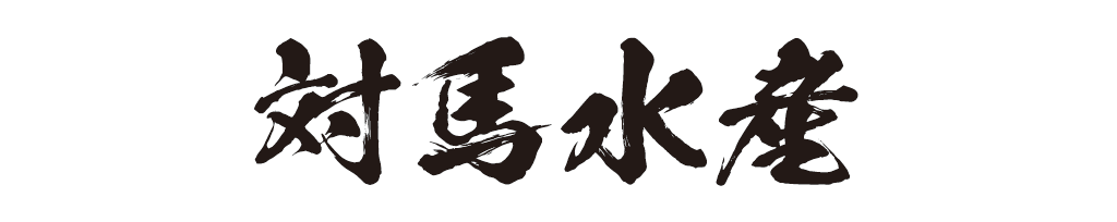 対馬水産株式会社