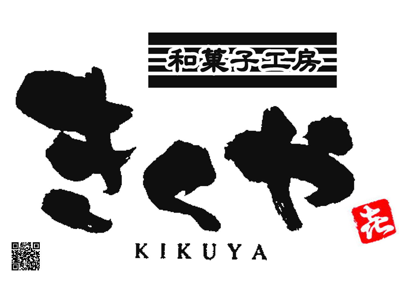 和菓子工房きくや