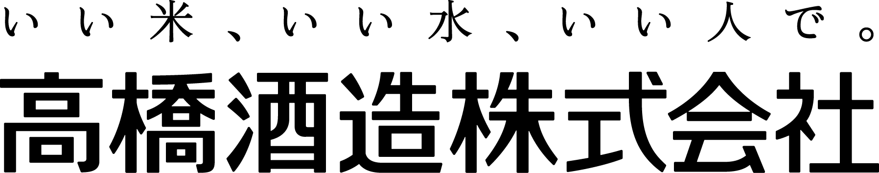 高橋酒造株式会社