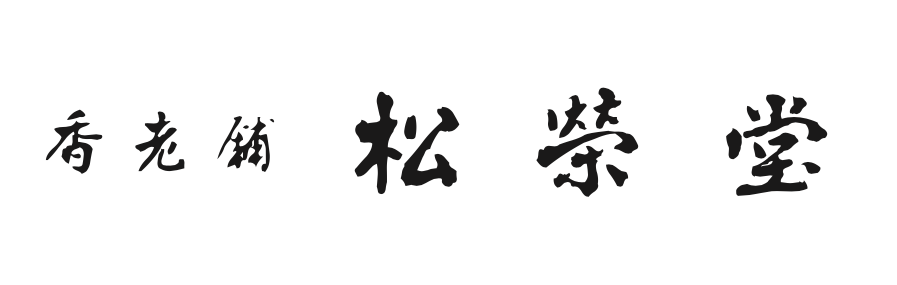 株式会社松栄堂