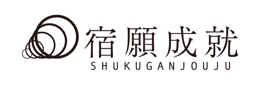 株式会社宿願成就