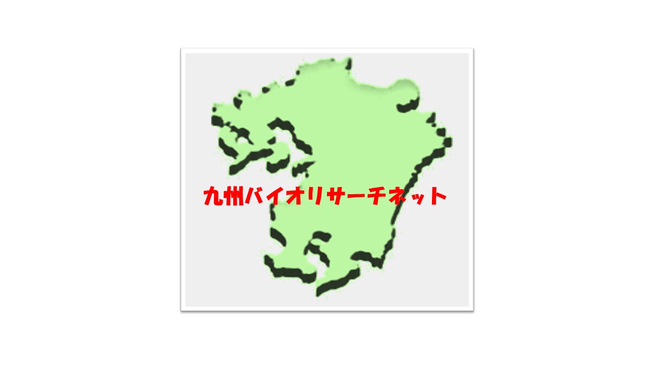 九州バイオリサーチネット