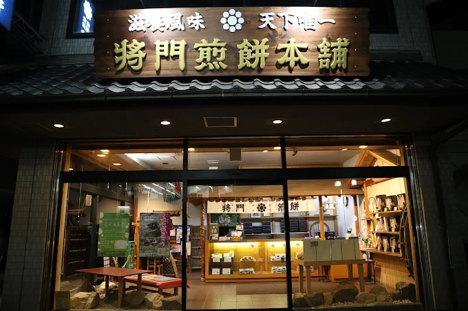 有限会社将門煎餅本舗