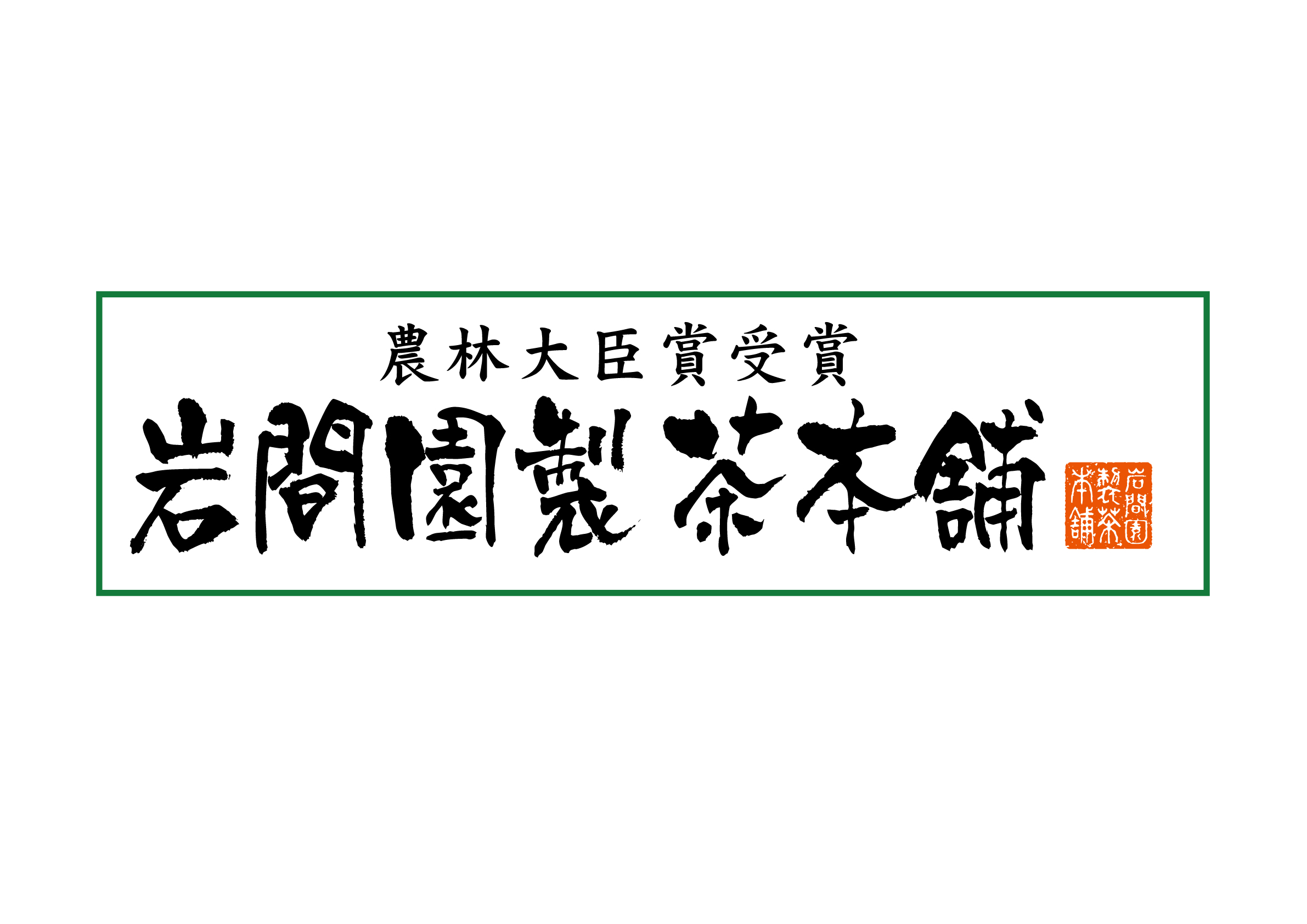 岩間園製茶本舗