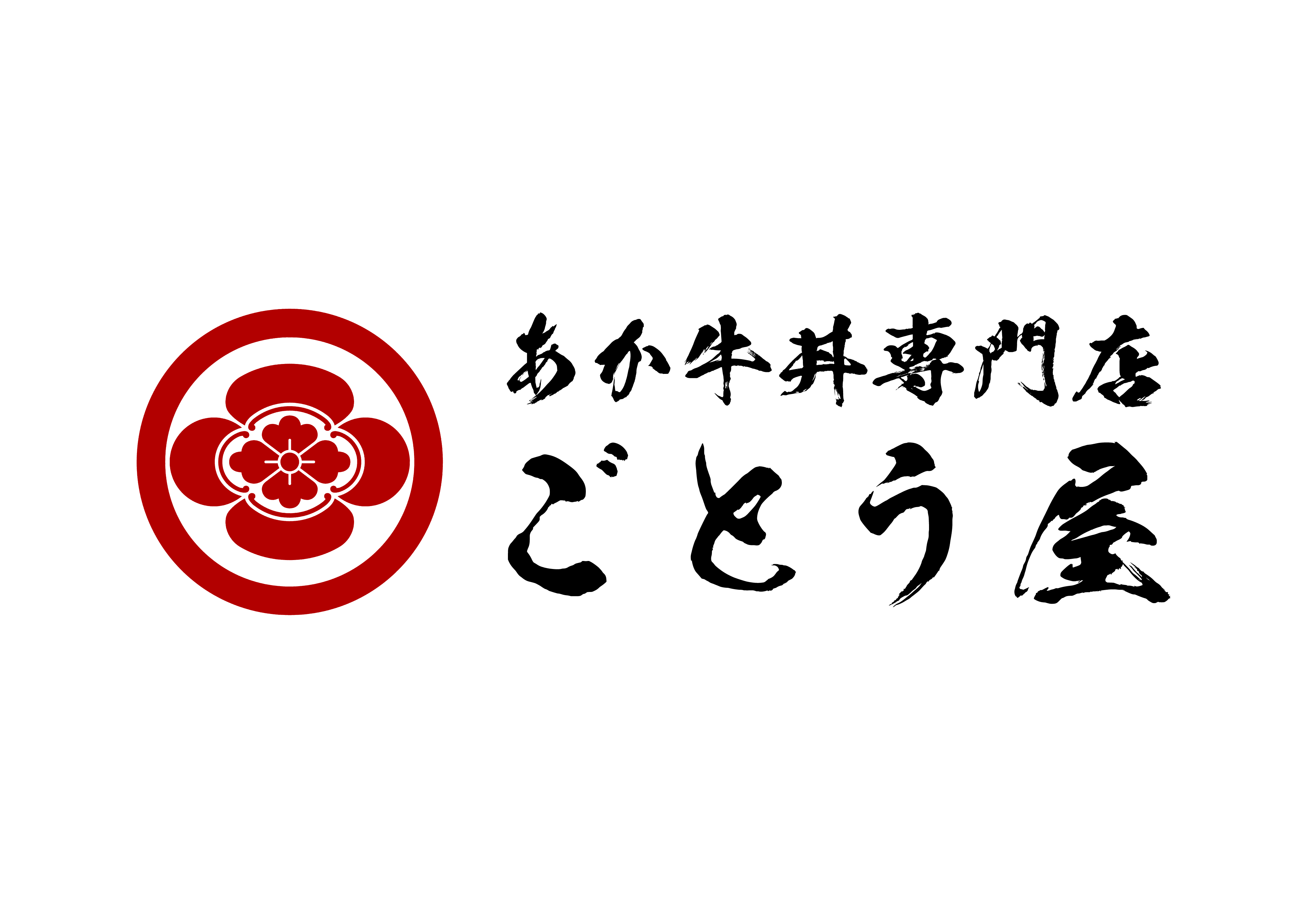 ごとう屋