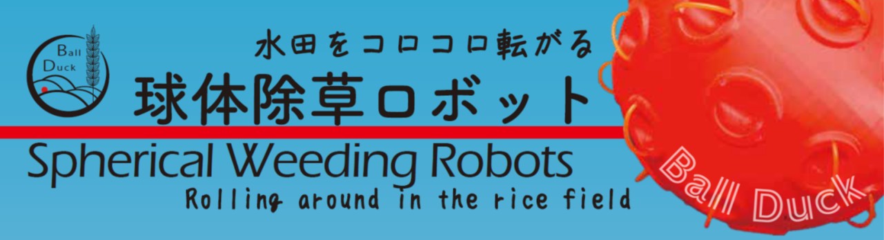 球体除草ロボットの開発コンソーシアム